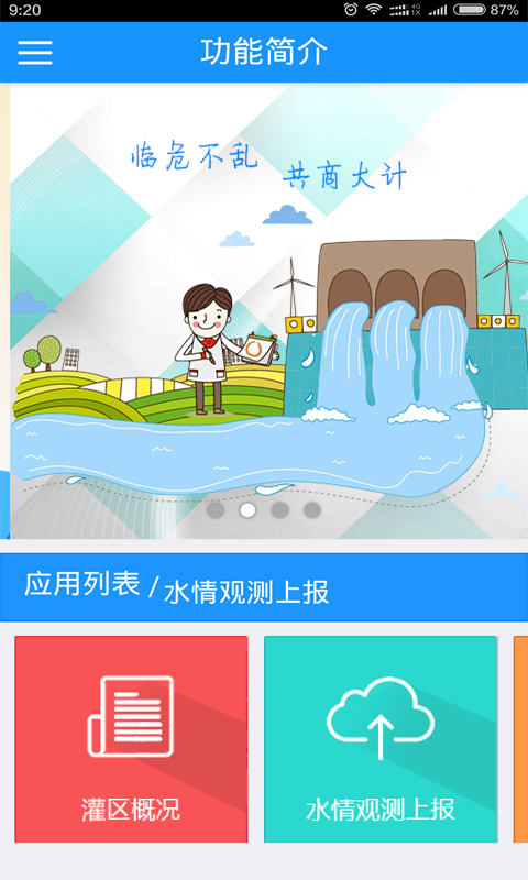 灌區(qū)信息化app