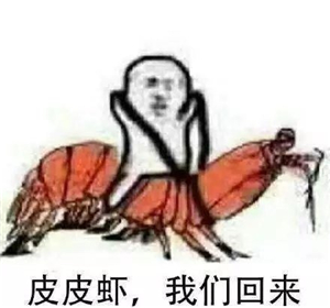 皮皮蝦我們走