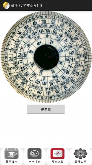 黃歷八字羅盤下載