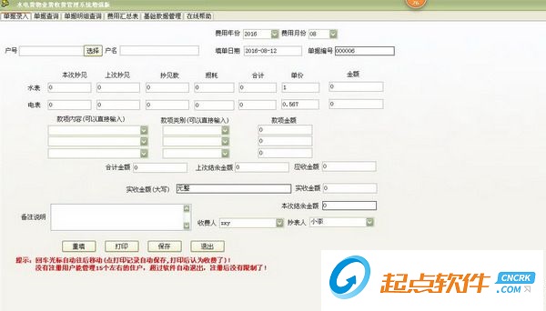 物業(yè)收費管理軟件