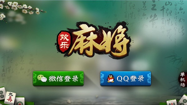 四川麻將血戰(zhàn)到底