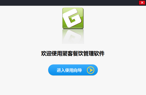 聚客餐飲軟件
