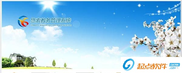 悠索教務(wù)管理系統(tǒng)