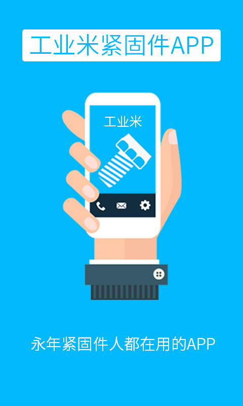 工業(yè)米緊固件