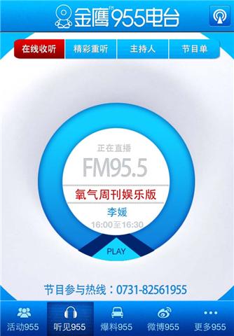 湖南金鷹955電臺(tái)