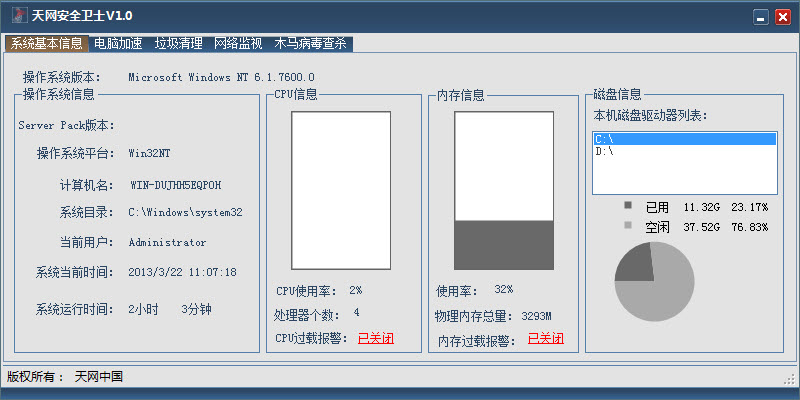 天網(wǎng)安全衛(wèi)士