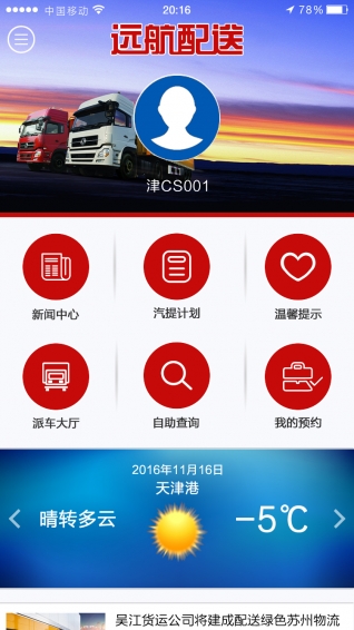 遠(yuǎn)航配送app