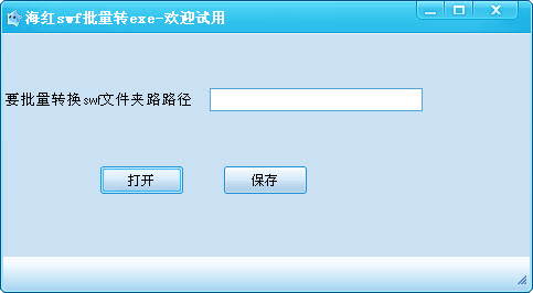 海紅swf轉(zhuǎn)exe批量轉(zhuǎn)換工具