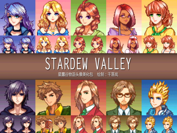 星露谷物語可攻略角色美化mod