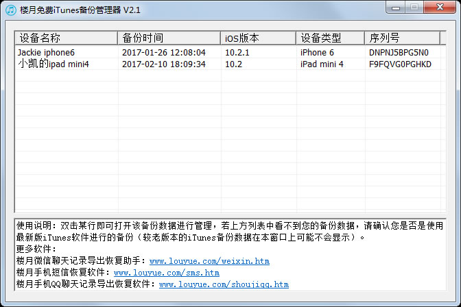 樓月免費(fèi)iTunes備份管理器 