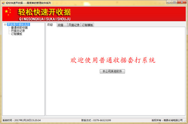 輕松快速開收據(jù)軟件