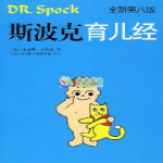 斯波克育兒經第八版 高清PDF版 