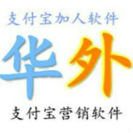 華外支付寶營(yíng)銷軟件下載 V12.2 官方最新版 