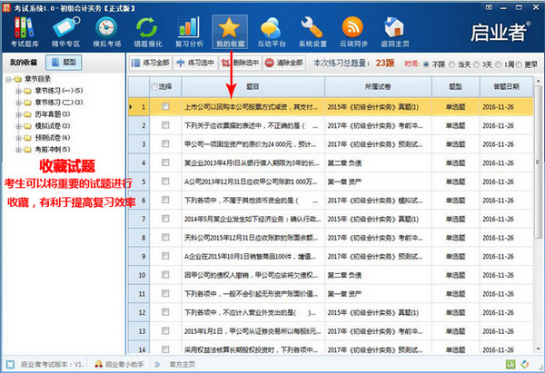 啟業(yè)者考試軟件 v12 免費(fèi)版圖4