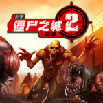 僵尸之城2存檔 V1.0 綠色免費版 