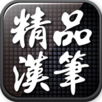 精品漢筆手機版下載 v2.6 安卓版 