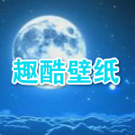 趣酷壁紙下載 v2.172 最新版 