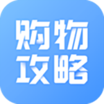 購(gòu)物攻略 v1.0 安卓版 