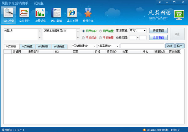 風影京東營銷助手下載 v5.1.1 綠色版圖3