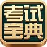 一二級建造師考試寶典下載 v1.0 官方版 
