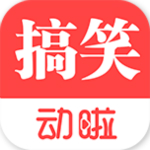 動(dòng)啦搞笑app下載 v1.0 安卓版 