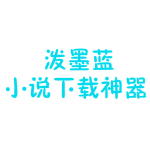 潑墨藍(lán)小說(shuō)下載神器 v1.0.0.1 官方版 