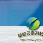 新紀(jì)元通用賬證查詢打印軟件下載 v10.9 官方版 