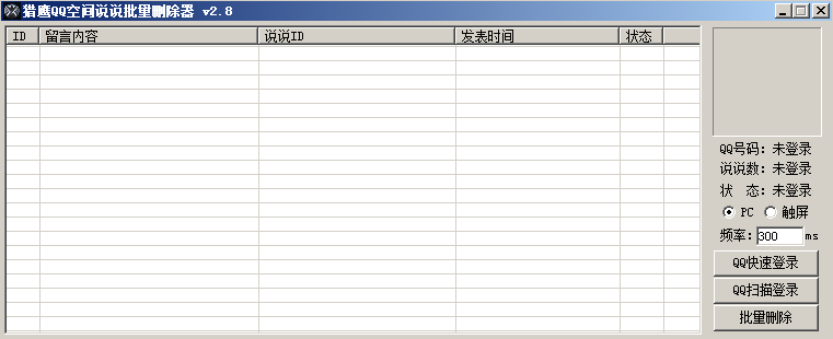 獵鷹QQ空間說說批量刪除器 