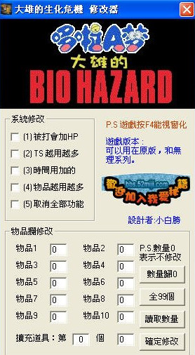 野比大雄的生化危機(jī)修改器