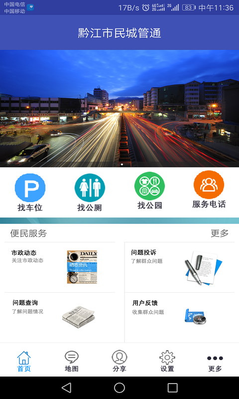 黔江市民城管通