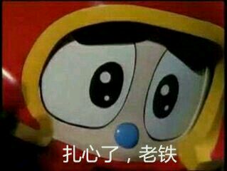 扎心了老鐵表情包