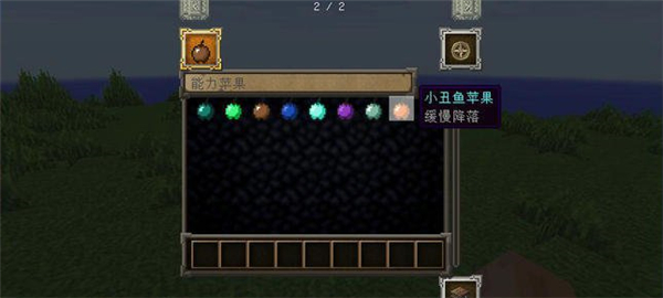 我的世界能力蘋果MOD