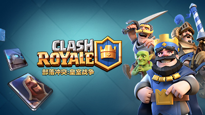 部落沖突：皇室戰(zhàn)爭