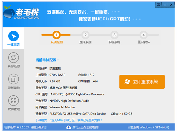 老毛桃一鍵重裝系統(tǒng)