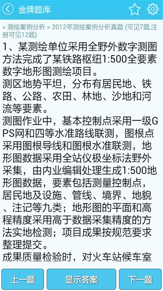 測(cè)繪師考試題庫(kù)app