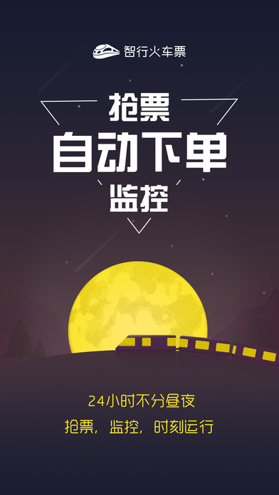 智行火車票iPhone版