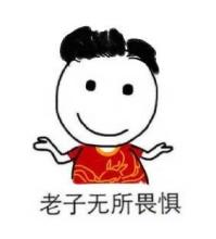 老子無所畏懼表情包