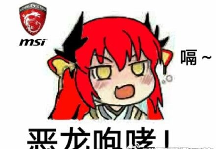 惡龍咆哮表情包
