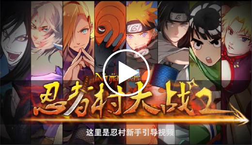 忍者村大戰(zhàn)2