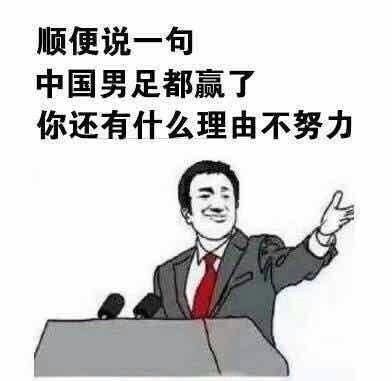 國足贏了表情包