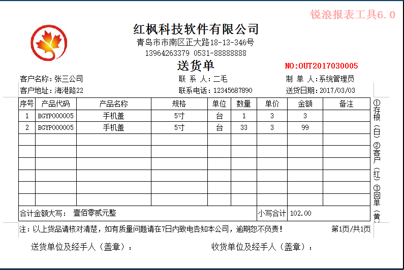 紅楓送貨單打印軟件下載 