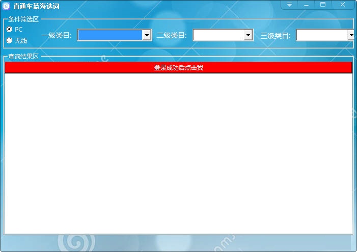 直通車藍(lán)海選詞下載