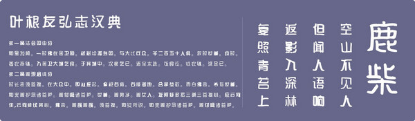 葉根友弘志漢典字體