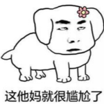 這就很尷尬了表情包下載 免費(fèi)版 