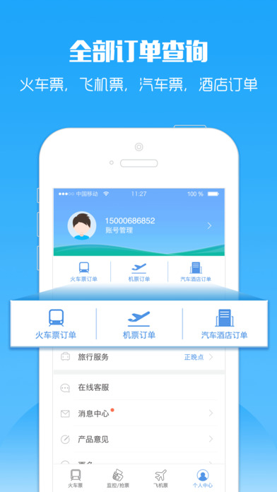 智行火車票iPhone版 v7.9.9 官方版圖4