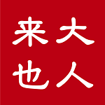 大人來也app v2.0.19 安卓版 