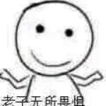 老子無所畏懼表情包下載 免費版 