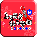 烏克麗麗親子學(xué)園 v2.2 安卓版 