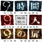 極限脫出九人游戲英日文語言切換補丁下載 綠色版 