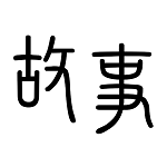 每日故事app v1.2 安卓版 